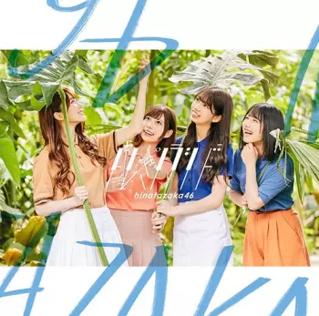 Hinatazaka46: ドレミソラシド