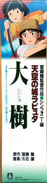 LP Joe Hisaishi: 大樹（天空の城ラピュタ シンフォニー編）  LTD