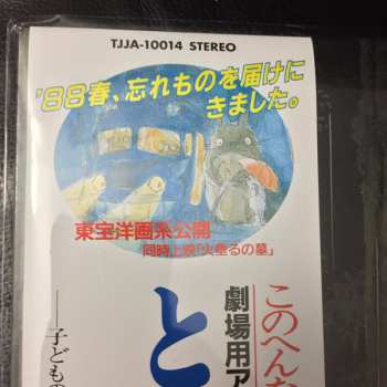 LP Joe Hisaishi: となりのトトロ イメージ・ソング集 LTD