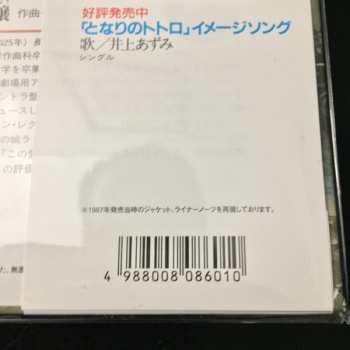LP Joe Hisaishi: となりのトトロ イメージ・ソング集 LTD
