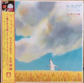 LP Joe Hisaishi: パン種とタマゴ姫 - La Folia Mr. Dough and the Egg Princess Soundtrack LTD