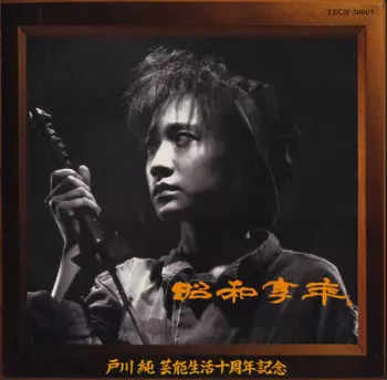 Jun Togawa: 昭和享年