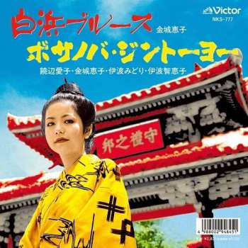 Album Kinjyo,keiko: Shirahama Blues