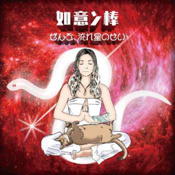 Album Koketsu,masayo: Nyoinbou Zenbu, Nagareboshi No Sei