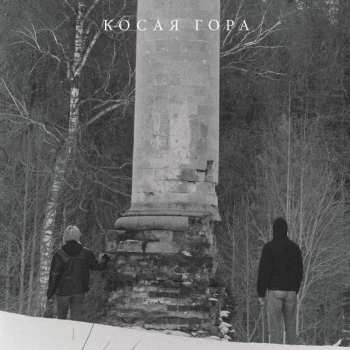 LP Косая Гора: Косогор CLR | LTD