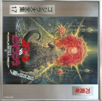 CD Kouichi Sugiyama: ゴジラVSビオランテ (オリジナル・サウンドトラック) = Godzilla Vs. Biollante (Original Motion Picture Soundtrack)