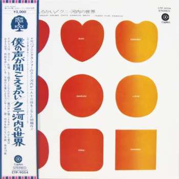 Album Kuni Kawachi And His Group: 僕の声が聞こえるかい/クニ・河内の世界