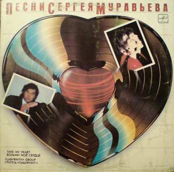 Album Лабиринт: Возьми Моё Сердце (Песни Сергея Муравьева) = Take My Heart