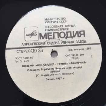 LP Лабиринт: Возьми Моё Сердце = Take My Heart