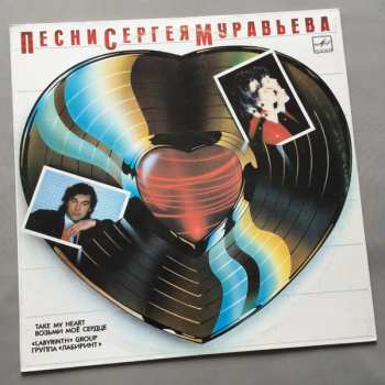 LP Лабиринт: Возьми Моё Сердце = Take My Heart