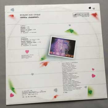 LP Лабиринт: Возьми Моё Сердце = Take My Heart
