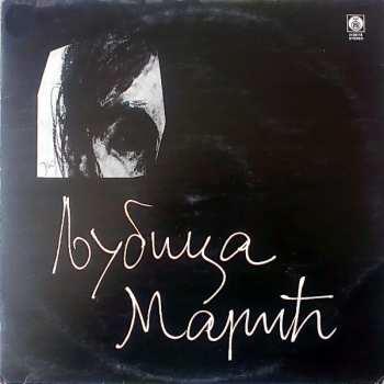 2LP Ljubica Marić: Љубица Марић