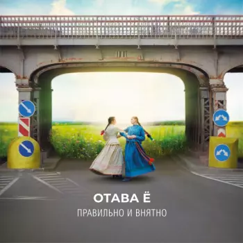 Отава Ё: П​р​а​в​и​л​ь​н​о и в​н​я​т​н​о / Loud And Clear