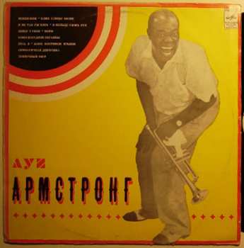 LP Louis Armstrong: Луи Армстронг