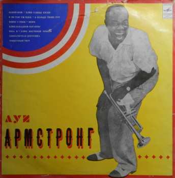 LP Louis Armstrong: Луи Армстронг