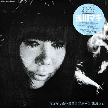 LP Maki Asakawa: ちょっと長い関係のブルース