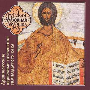 Album نيسم جلال: Древнерусские Церковные Песнопения (XVII в.)