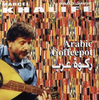Marcel Khalifé: ركوة العرب   Arabic Coffeepot