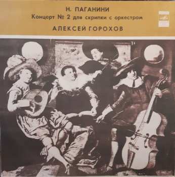 Album Niccolò Paganini: Концерт №2 Для Скрипки С Оркестром