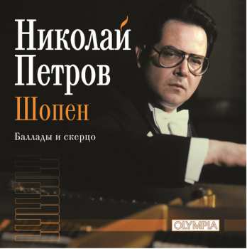Album Николай Петров - Шопен: Баллады и скерцо / Nikolai Petrov - Chopin: Ballades and Scherzo