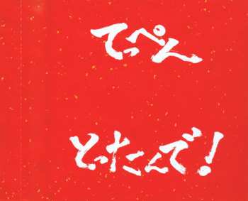 CD/DVD NMB48: てっぺんとったんで！