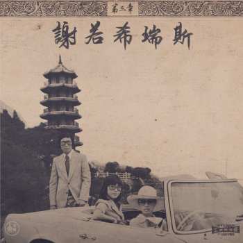 2LP Onra: Chinoiseries Pt​.​3