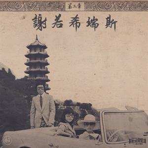 2LP Onra: Chinoiseries Pt​.​3