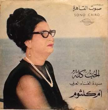 Album Oum Kalthoum: الحب كله