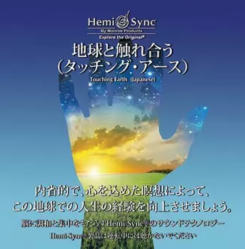 Patty Ray Avalon & Hemi-sync: Touching Earth
