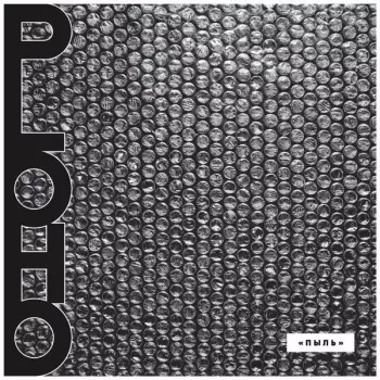 Ploho: Пыль