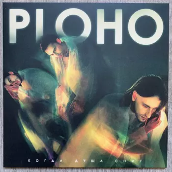 Ploho: Когда душа спит