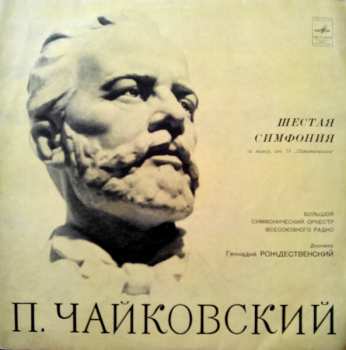 LP Pyotr Ilyich Tchaikovsky: Шестая Симфония Си Минор, Соч. 74 "Патетическая"