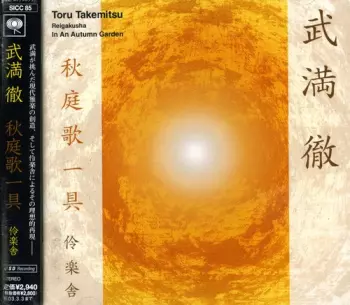 Toru Takemitsu: 秋庭歌一具 = In An Autumn Garden