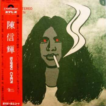 Album Shinki Chen & His Friends: Shinki Chen = 陳信輝
