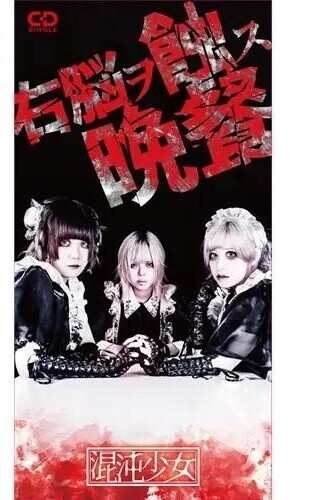 Album Shoujyo,chaos: Unou Wo Shoku Su Bansan