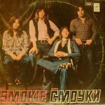 LP Smokie: Ансамбль "Смоуки"