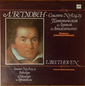 LP Ludwig van Beethoven: Сонаты №8,14,23 Патетическая / Лунная / Аппасионата = Sonatas Nos. 8,14,23 Pathetique / Moonlight / Appassionata