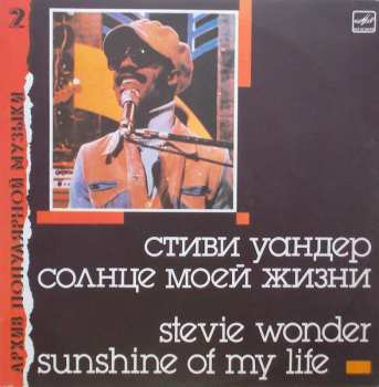 LP Stevie Wonder: Солнце Моей Жизни = Sunshine Of My Life