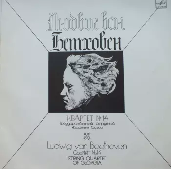 Quartet No.14