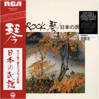 Hozan Yamamoto: Jazz Rock 琴 / 日本の民謡