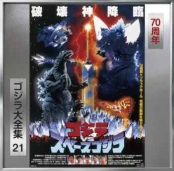 Takayuki Hattori: ゴジラ vs スペースゴジラ Godzilla vs SpaceGodzilla