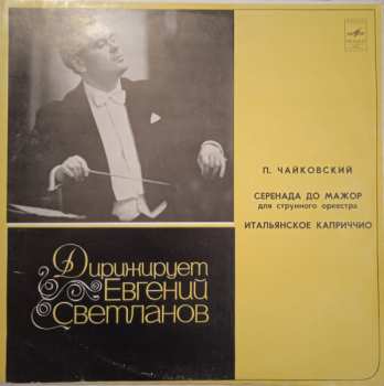 LP Pyotr Ilyich Tchaikovsky: Серенада Для Струнного Оркестра / Итальянское Каприччио