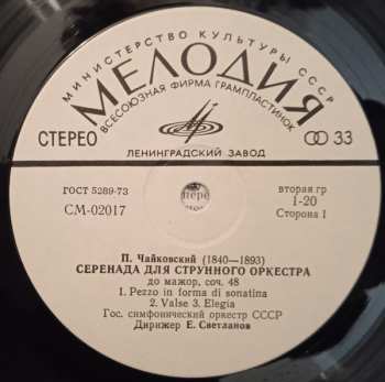 LP Pyotr Ilyich Tchaikovsky: Серенада Для Струнного Оркестра / Итальянское Каприччио