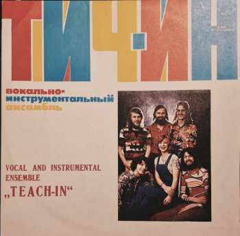 LP Teach In: Вокально-Инструментальный Ансамбль «Тич-Ин»