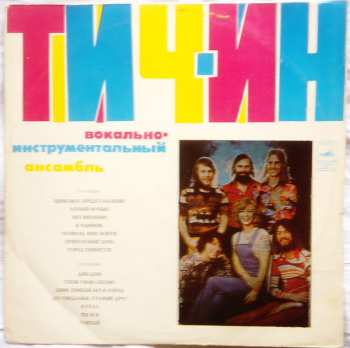 LP Teach In: Тич-Ин ‎ Вокально-Инструментальный Ансамбль