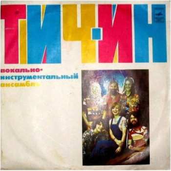 LP Teach In: Вокально-Инструментальный Ансамбль «Тич-Ин»