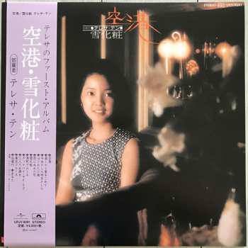LP Teresa Teng: 空港 / 雪化粧 LTD