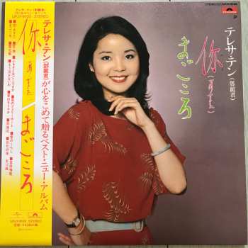LP Teresa Teng: 你 (あなた) / まごころ LTD
