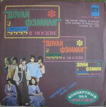 Album The Dooleys: Доули Фэмили в Москве