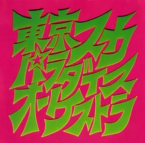 Tokyo Ska Paradise Orchestra: スカパラ登場
